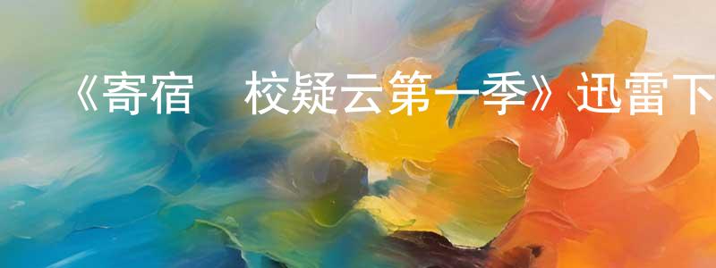陳寶麗的動漫綜藝大全,《寄宿學校疑云第一季》迅雷下載/在線觀看-犯罪歷史-美劇天堂